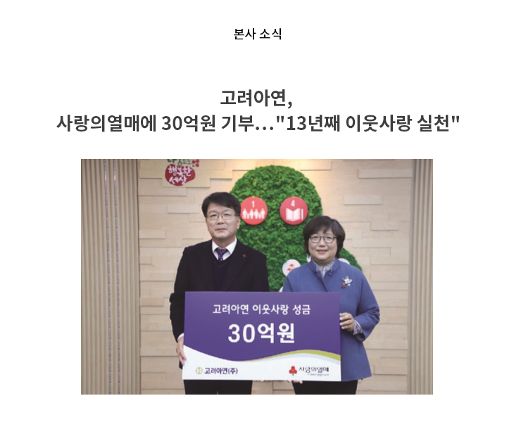 고려아연, 사랑의열매에 30억원 기부…"13년째 이웃사랑 실천"
