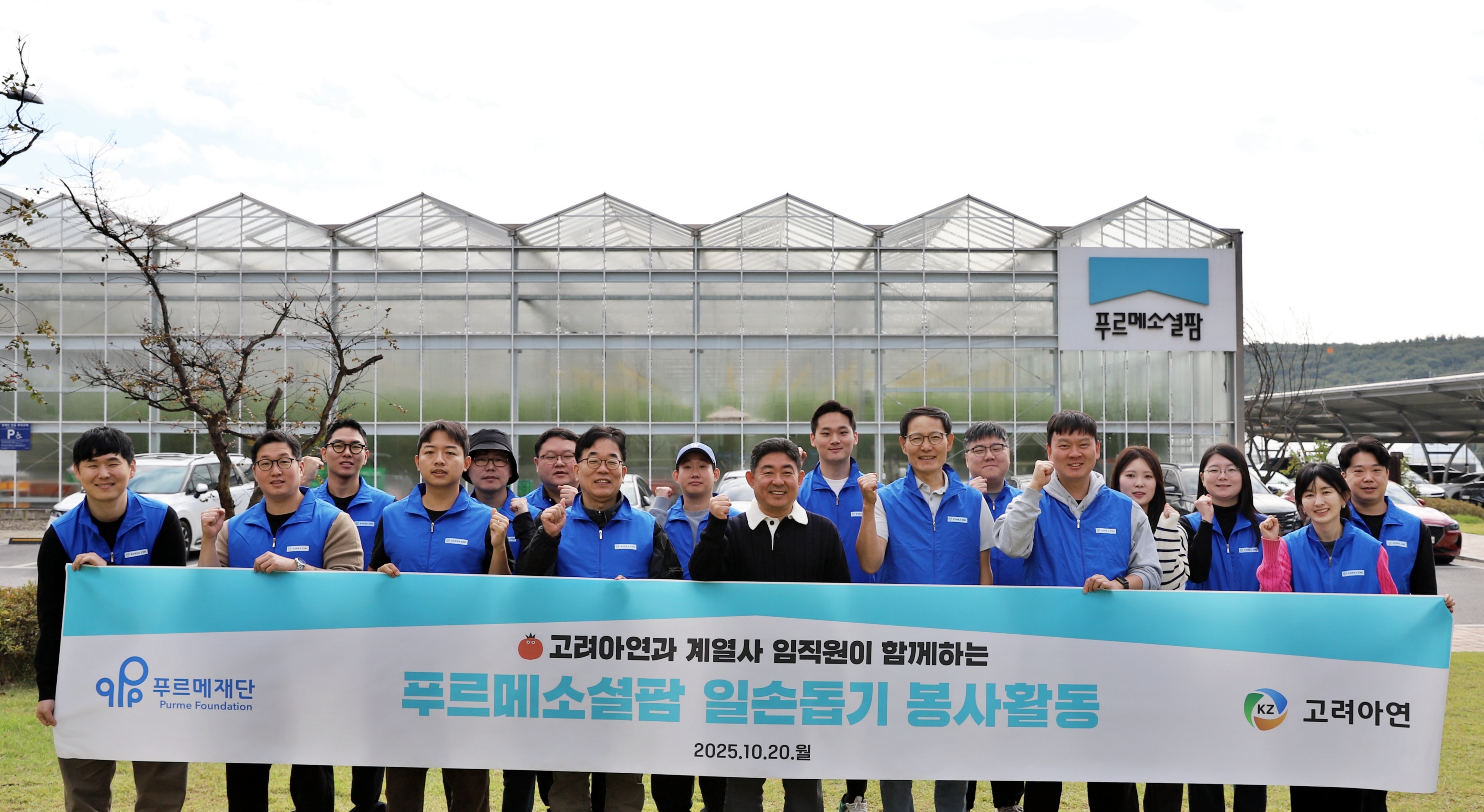고려아연과 계열사 임직원들이 봉사활동 시작 전 기념촬영 하는 모습. (앞줄 왼쪽 4번째부터)한호석 서린정보기술 팀장, 조영수 푸르메소셜팜 대표, 황인구 고려아연 담당, 이민우 고려아연 팀장. (사진=고려아연)