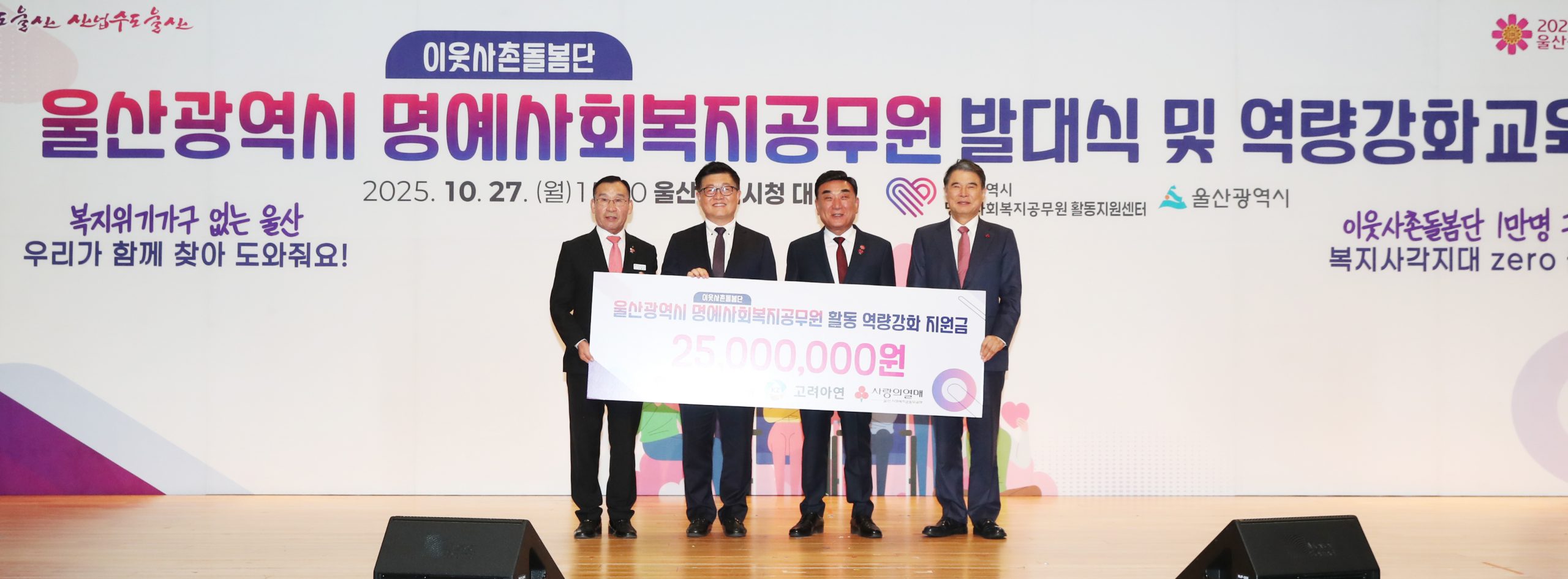 고려아연(회장 최윤범)이 지난 27일 지역 내 복지 사각지대 해소에 동참