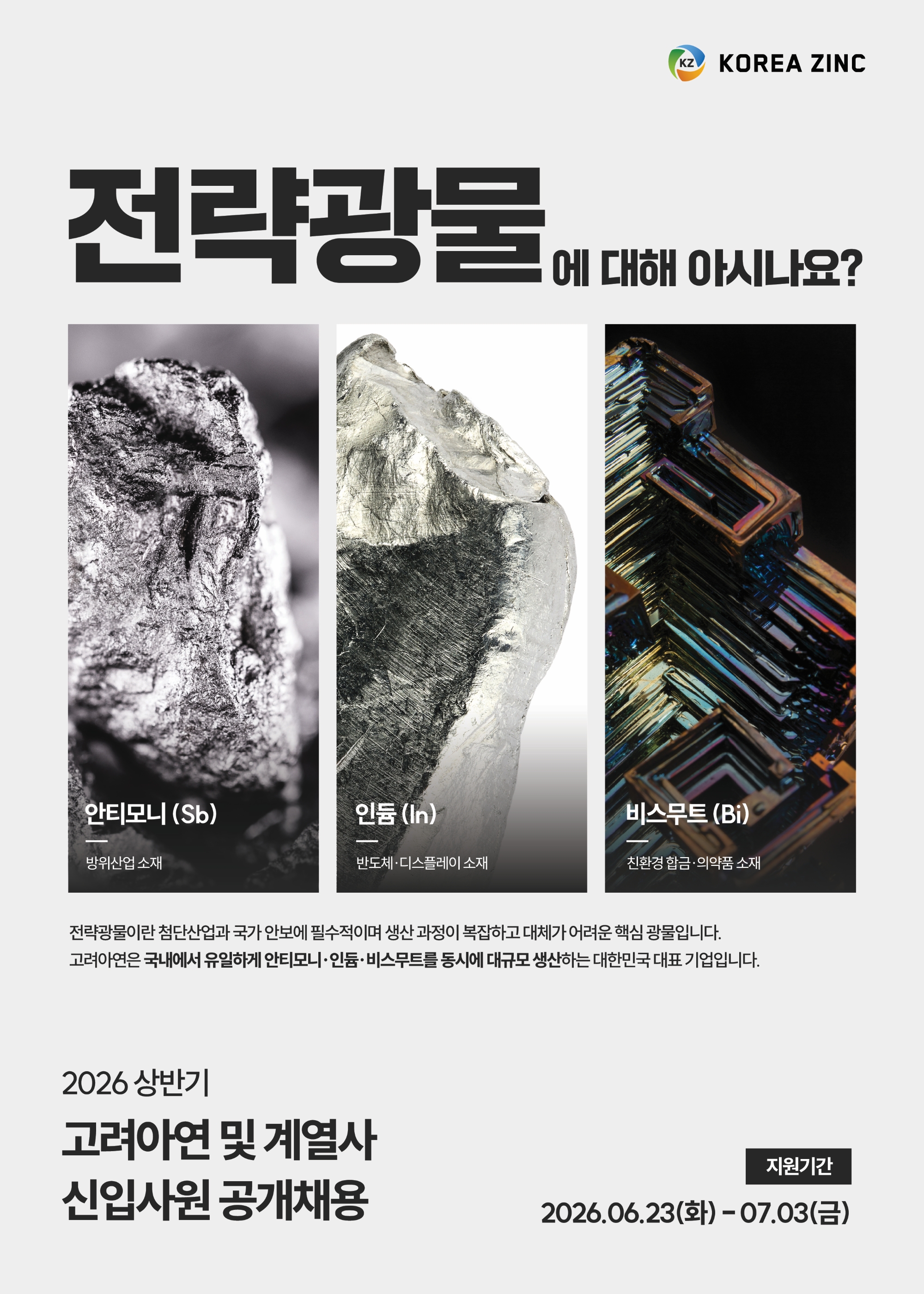 [사진 2] 고려아연 2026년 상반기 신입사원 공개채용 포스터(사진=고려아연)