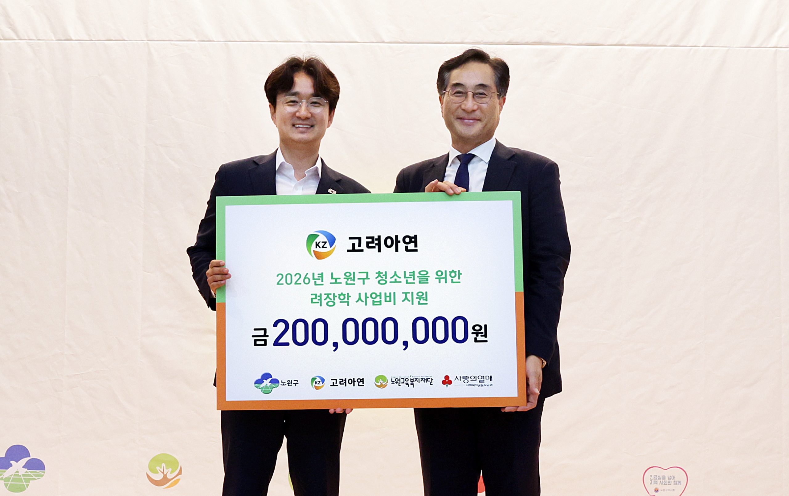 [사진1] 서준오 노원구청장(왼쪽)과 김기준 고려아연 부사장(오른쪽)이 장학금 전달식에서 기념촬영을 하고 있다.(사진=고려아연)