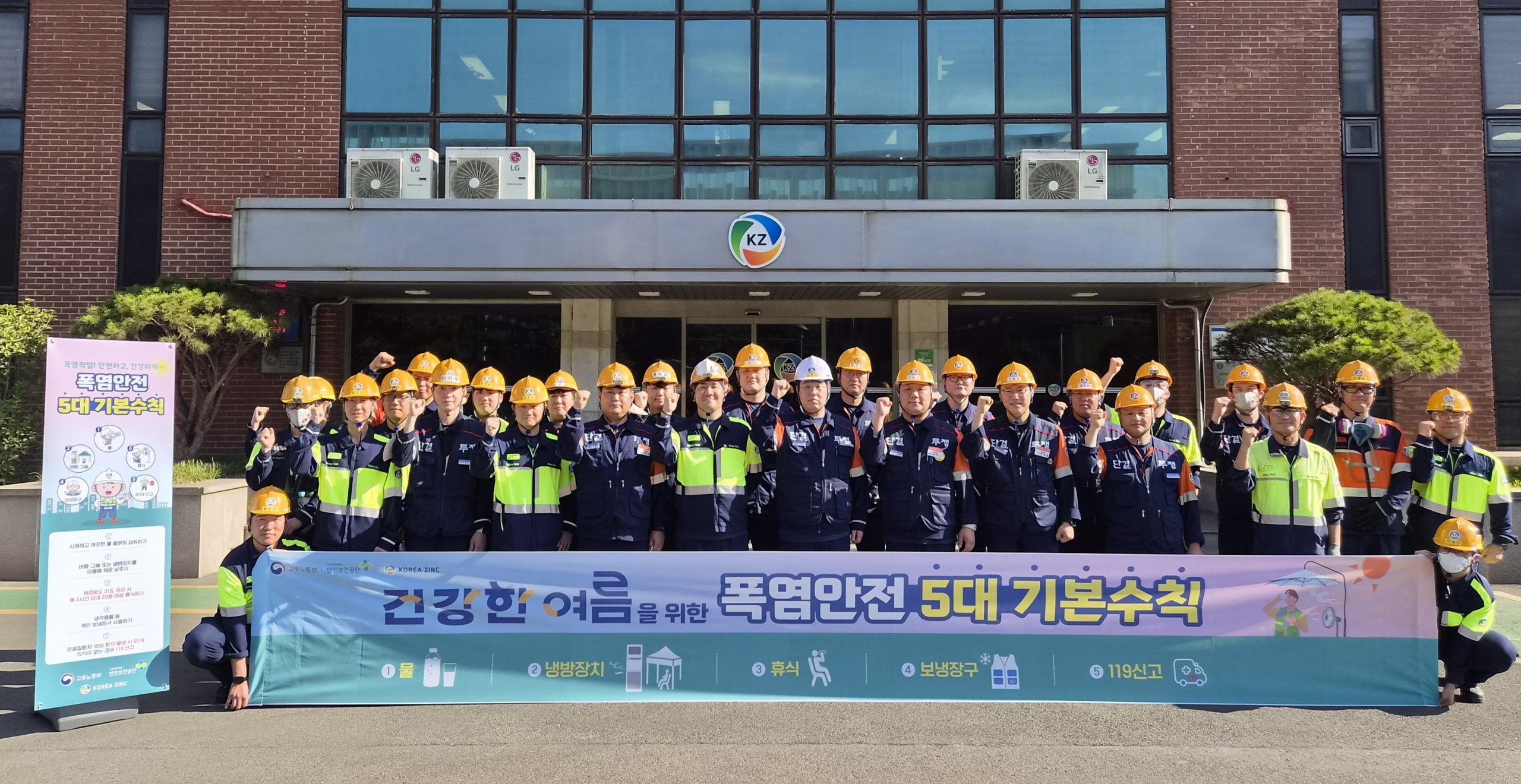 [사진] 고려아연 온산제련소가 여름철 온열질환 예방 안전 실천 캠페인을 전개했다.(사진=고려아연)