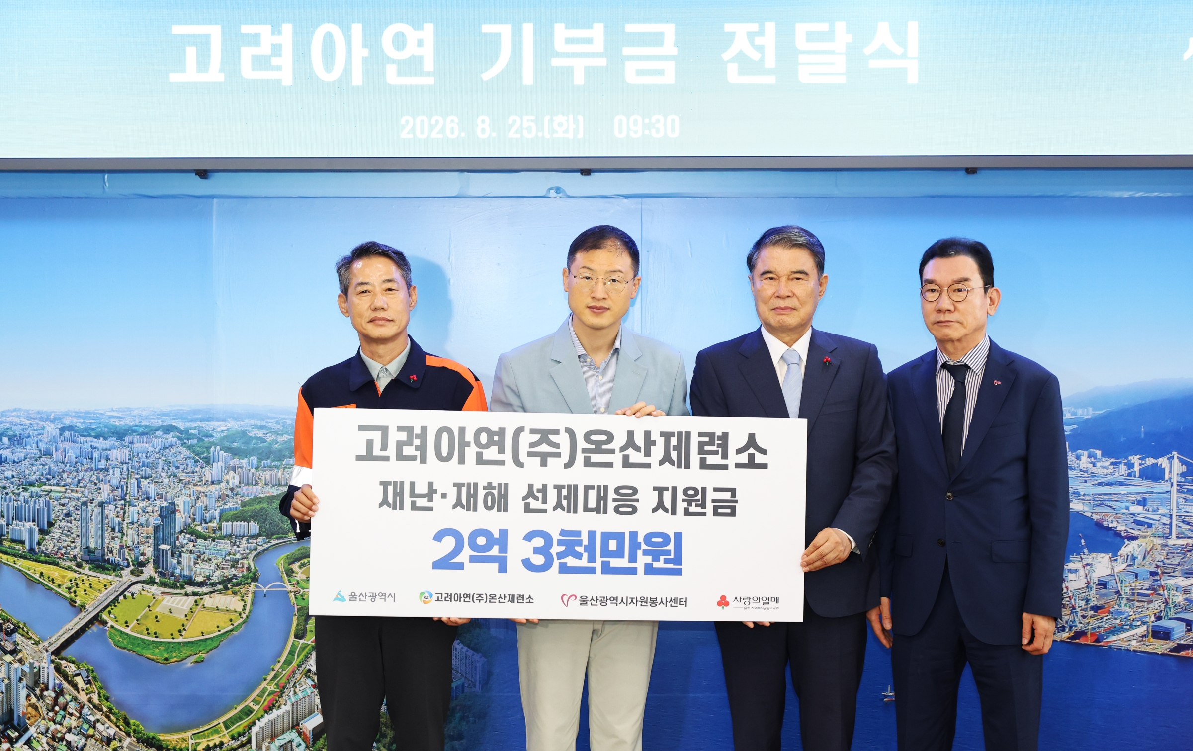 [사진] 고려아연 온산제련소가 울산광역시에 재난, 재해 선제대응 체계 구축을 위한 지원금을 전달했다. 김상욱 울산광역시장(사진 좌측 두번째)과 박성웅 고려아연 온산제련소 경영지원본부장(사진 좌측)이 기념촬영을 하고 있다.(사진=고려아연)