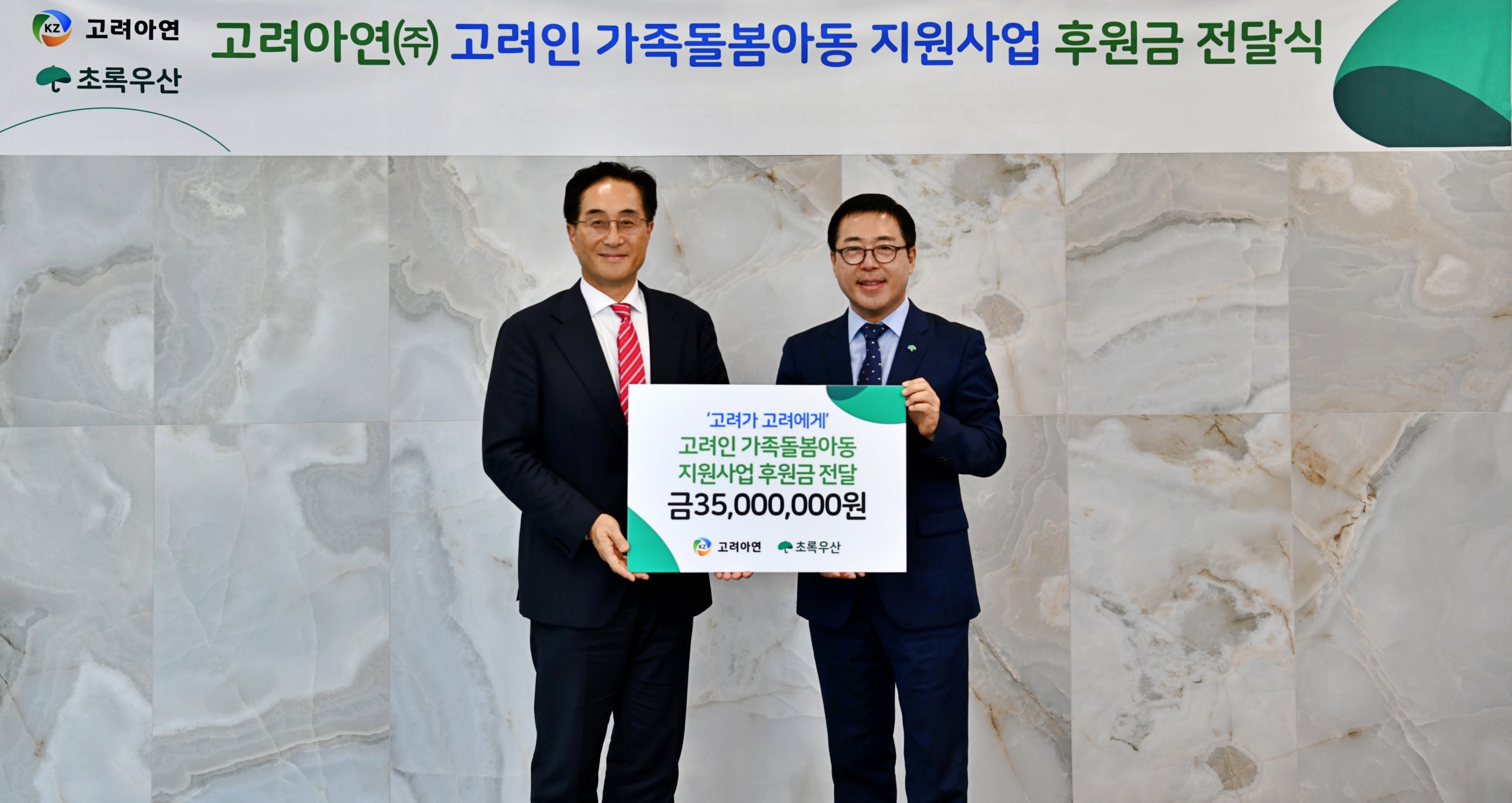 김기준 고려아연 부사장(왼쪽)과 여승수 초록우산 사무총장(오른쪽)이 ‘고려가 고려에게’ 후원금 전달식에서 기념촬영