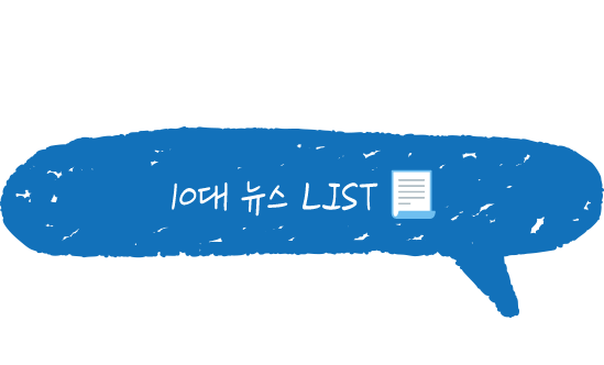 10대 뉴스 LIST